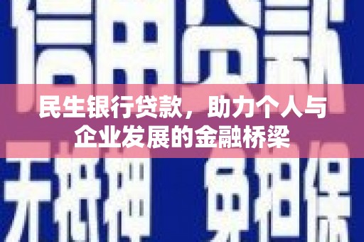 西固民生银行贷款，助力个人与企业发展的金融桥梁