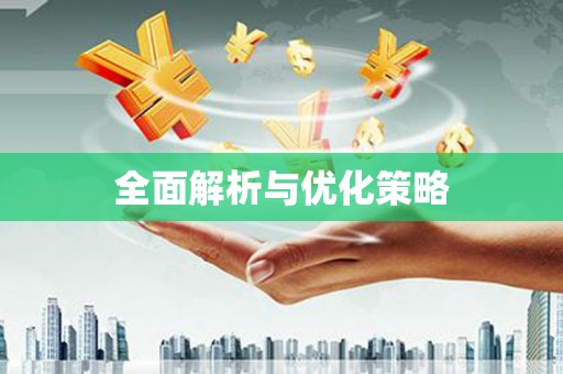 西固全面解析与优化策略