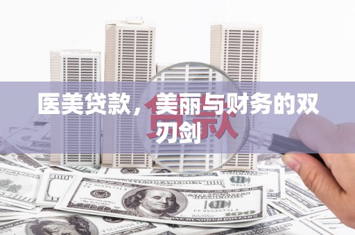 西固医美贷款，美丽与财务的双刃剑