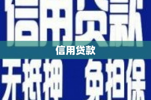 西固信用贷款