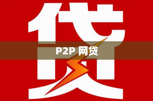 西固P2P 网贷