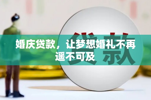 西固婚庆贷款，让梦想婚礼不再遥不可及