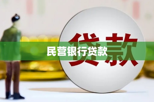 西固民营银行贷款