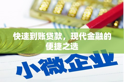 西固快速到账贷款，现代金融的便捷之选