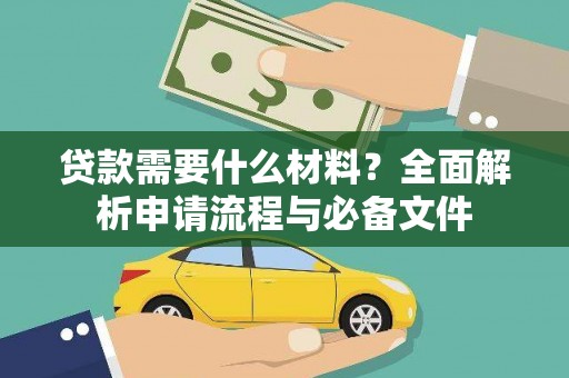 西固贷款需要什么材料？全面解析申请流程与必备文件