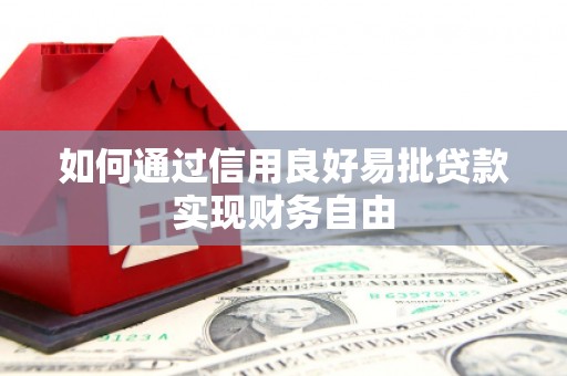 西固如何通过信用良好易批贷款实现财务自由