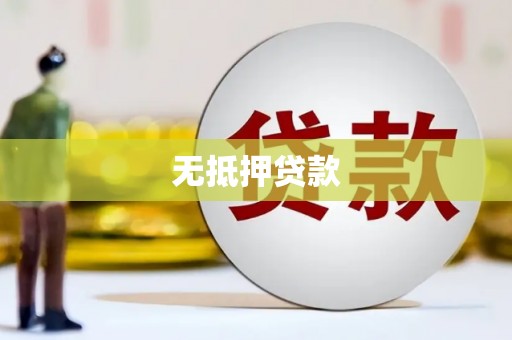 西固无抵押贷款