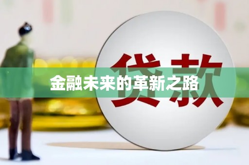 西固金融未来的革新之路