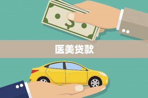 西固医美贷款