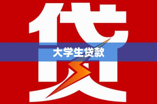 西固大学生贷款