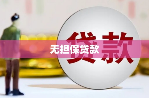 西固无担保贷款