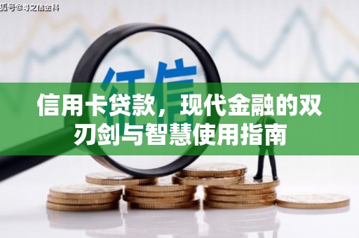 西固信用卡贷款，现代金融的双刃剑与智慧使用指南