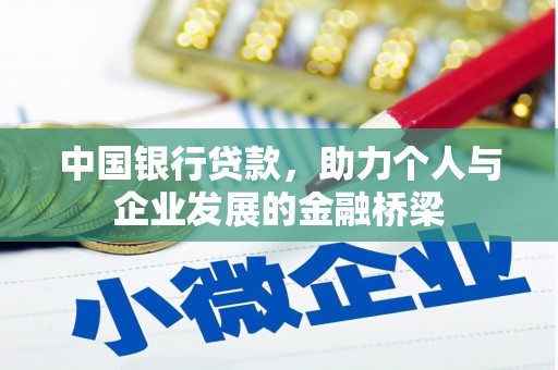 西固中国银行贷款，助力个人与企业发展的金融桥梁