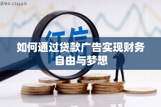 西固如何通过贷款广告实现财务自由与梦想