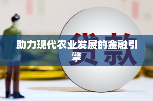 西固助力现代农业发展的金融引擎