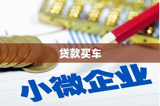 西固贷款买车