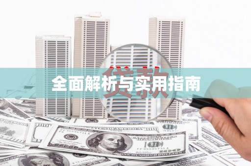 西固全面解析与实用指南