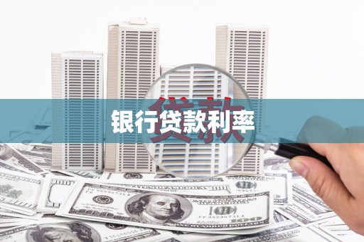 西固银行贷款利率