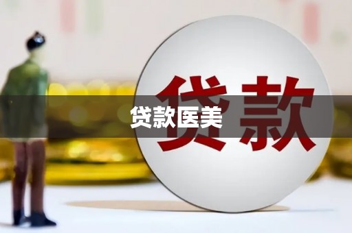 西固贷款医美