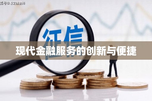 西固现代金融服务的创新与便捷