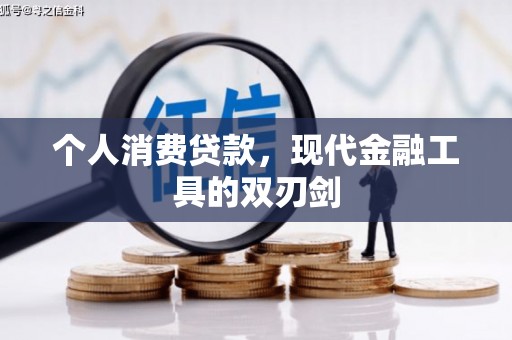 西固个人消费贷款，现代金融工具的双刃剑