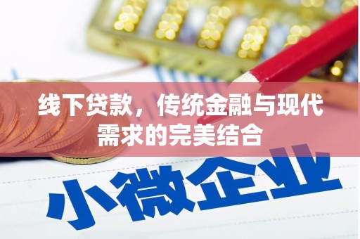 西固线下贷款，传统金融与现代需求的完美结合