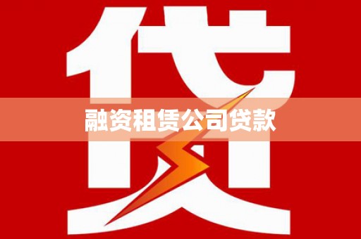 西固融资租赁公司贷款