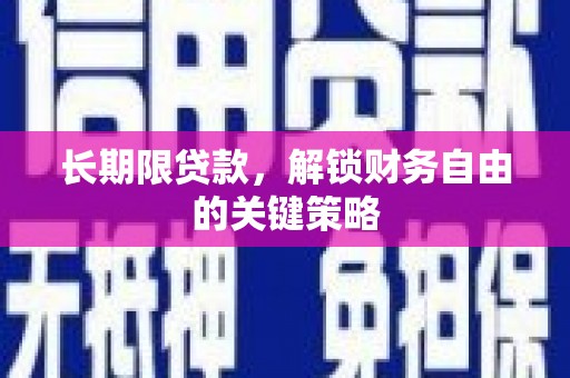 西固长期限贷款，解锁财务自由的关键策略