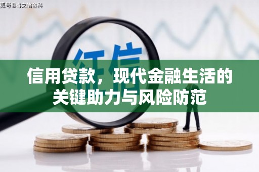 西固信用贷款，现代金融生活的关键助力与风险防范