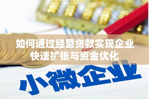 西固如何通过经营贷款实现企业快速扩张与资金优化