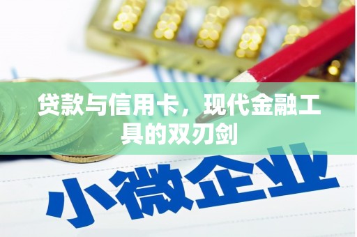 西固贷款与信用卡，现代金融工具的双刃剑