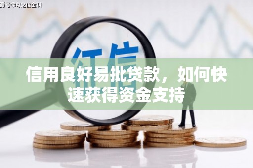 西固信用良好易批贷款，如何快速获得资金支持