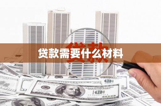 西固贷款需要什么材料