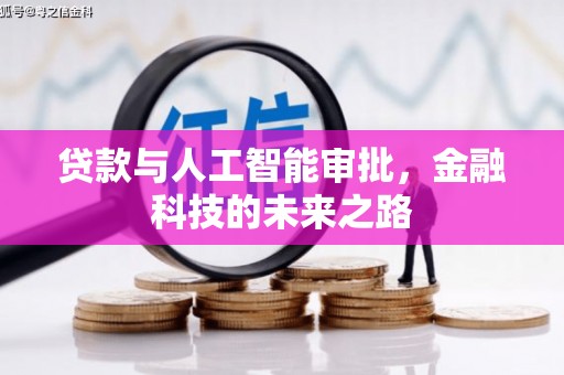 西固贷款与人工智能审批，金融科技的未来之路