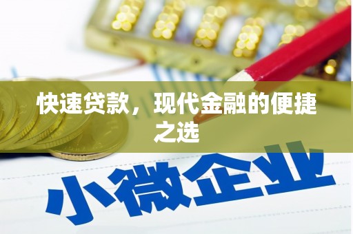 西固快速贷款，现代金融的便捷之选