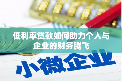 西固低利率贷款如何助力个人与企业的财务腾飞