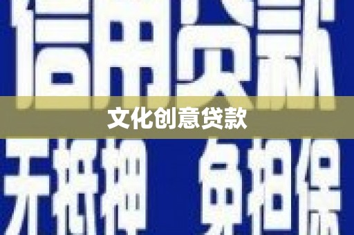 西固文化创意贷款