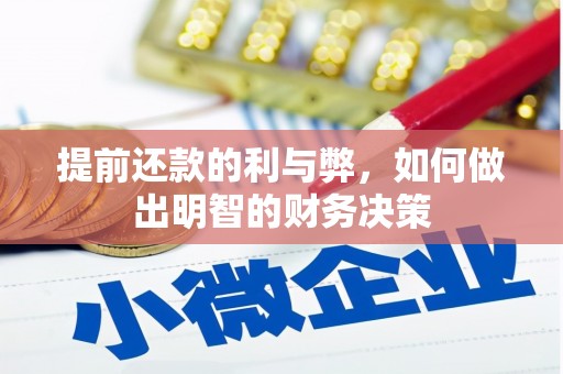 西固提前还款的利与弊，如何做出明智的财务决策