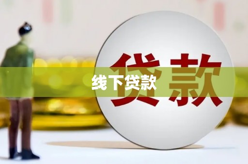 西固线下贷款