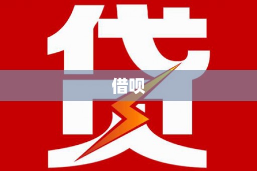 西固借呗