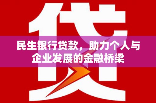 西固民生银行贷款，助力个人与企业发展的金融桥梁