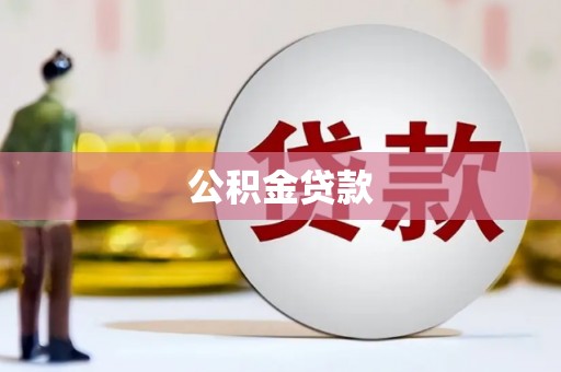 西固公积金贷款