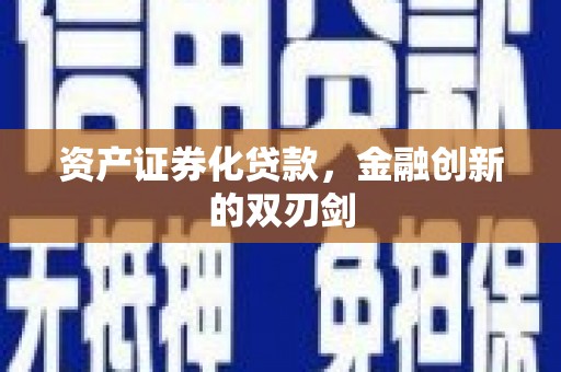 西固资产证券化贷款，金融创新的双刃剑