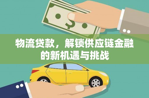 西固物流贷款，解锁供应链金融的新机遇与挑战