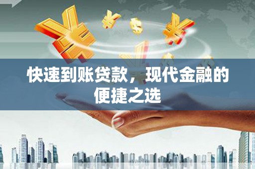 西固快速到账贷款，现代金融的便捷之选