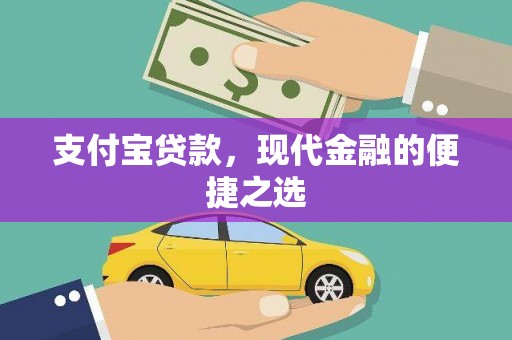 西固支付宝贷款，现代金融的便捷之选