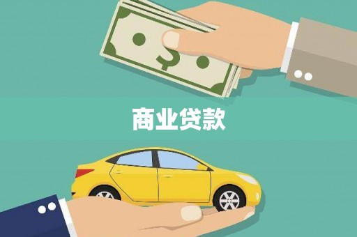 西固商业贷款