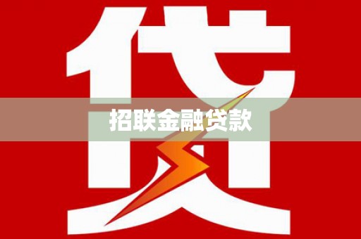 西固招联金融贷款