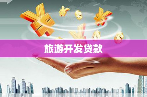 西固旅游开发贷款