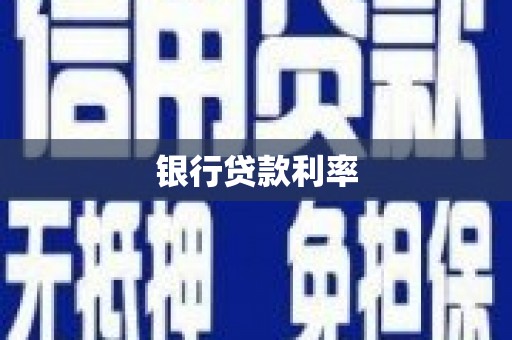 西固银行贷款利率